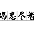 竭忠盡智 竭忠盡智