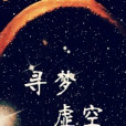 尋夢虛空 尋夢虛空