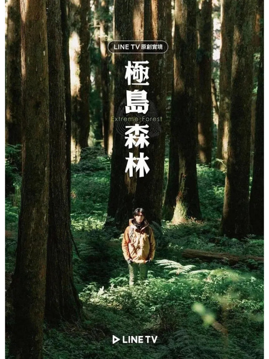 極島森林