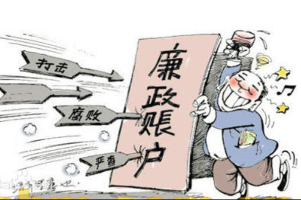 廉政賬戶 廉政賬戶