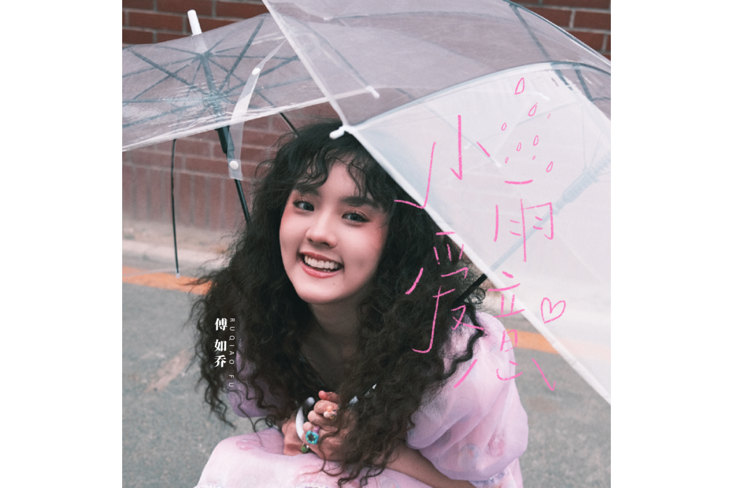 小雨愛意 小雨愛意
