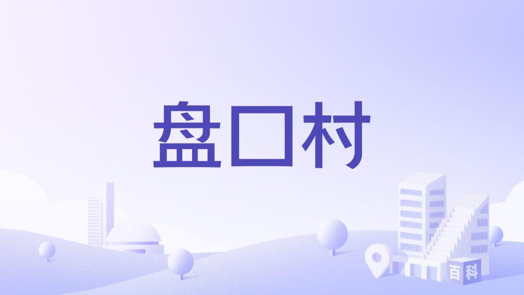 盤口村