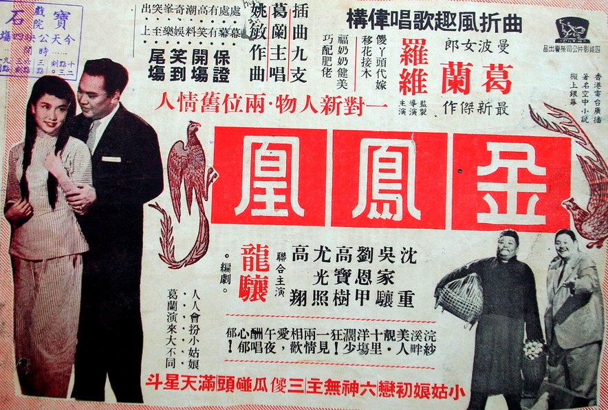 金鳳凰(1958年羅維導演中國香港電影)