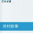 河村軼事 河村軼事