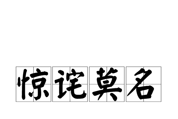 驚詫莫名 驚詫莫名
