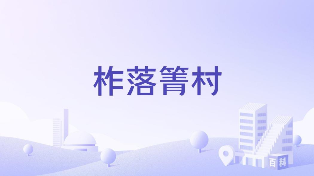 柞落箐村 柞落箐村
