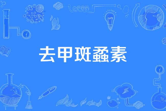 去甲斑蟊素 去甲斑蟊素