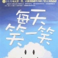 每天笑一笑 每天笑一笑