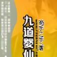 九道嬰仙 九道嬰仙