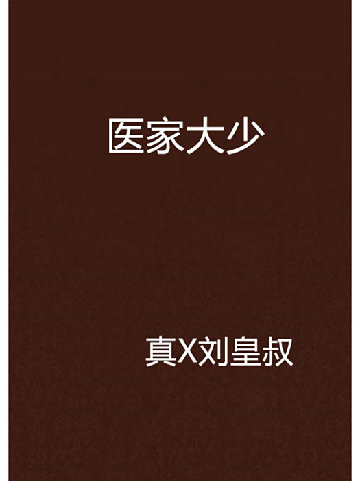 醫家大少 醫家大少