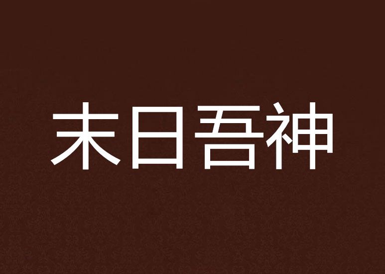 末日吾神 末日吾神