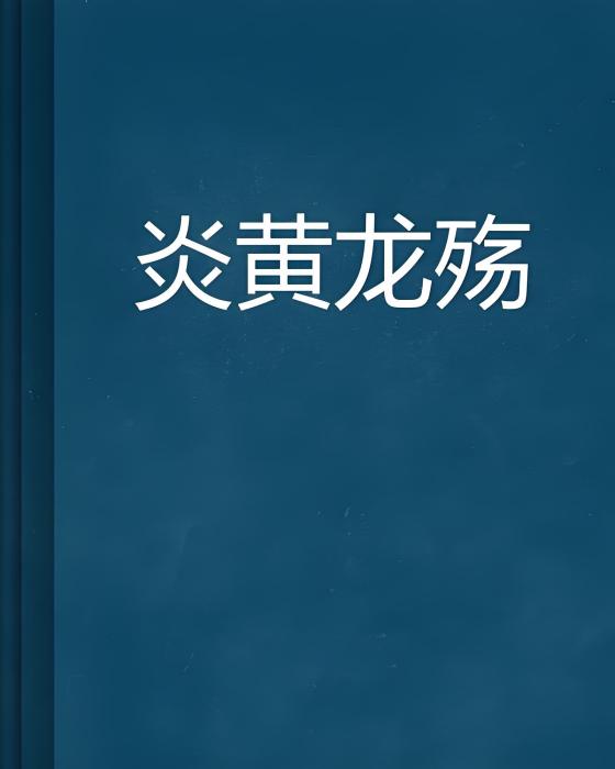 炎黃龍殤