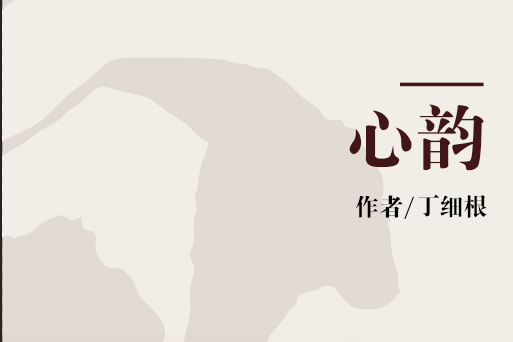 心韻 心韻