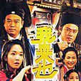 我來也(新加坡2001年歐陽震華主演電視劇) 我來也(新加坡2001年歐陽震華主演電視劇)
