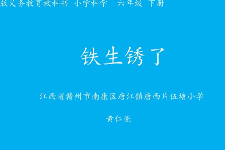 鐵生鏽了 鐵生鏽了