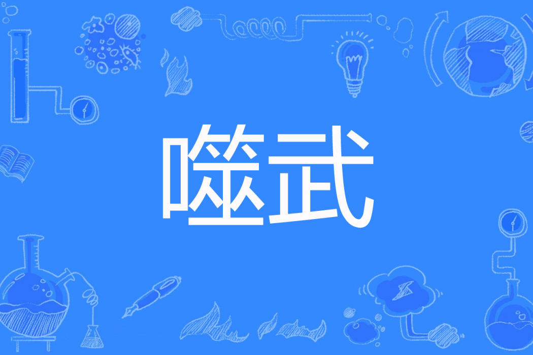 噬武 噬武