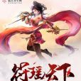 符瑤天下 符瑤天下