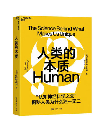 人類的本質(2022年浙江教育出版社出版的圖書) 人類的本質(2022年浙江教育出版社出版的圖書)