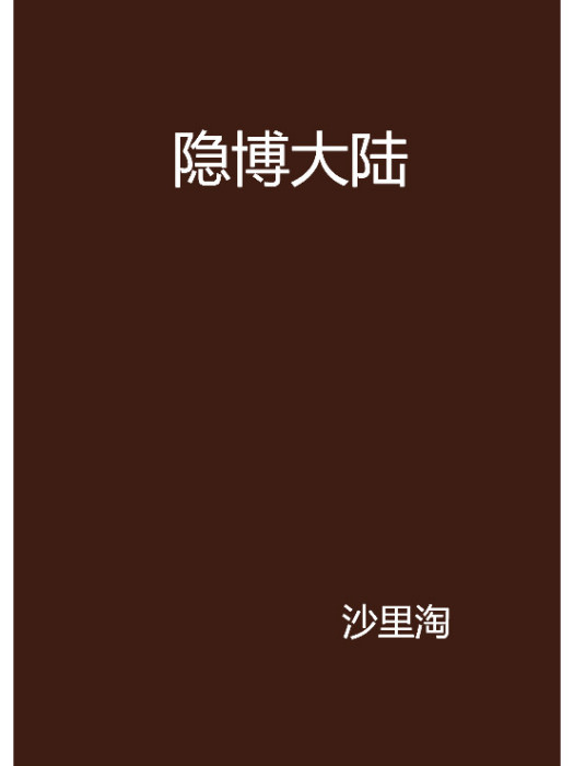 隱博大陸