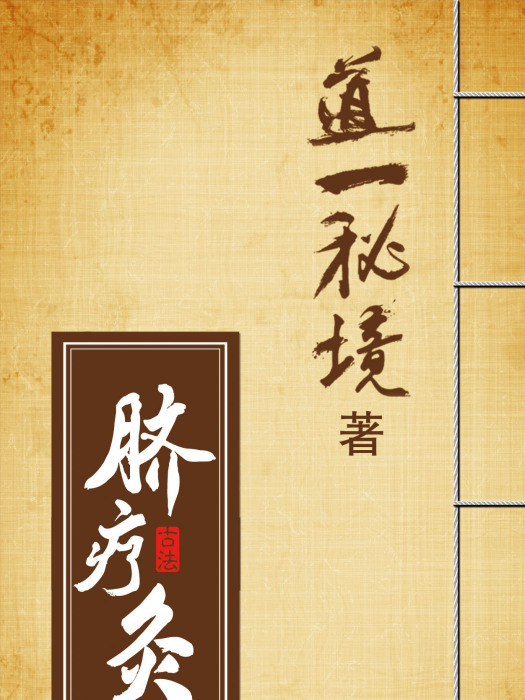 臍療灸 臍療灸