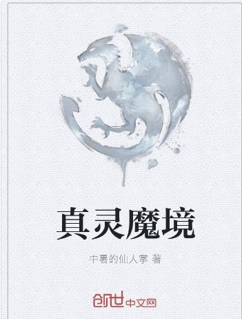 真靈魔境 真靈魔境