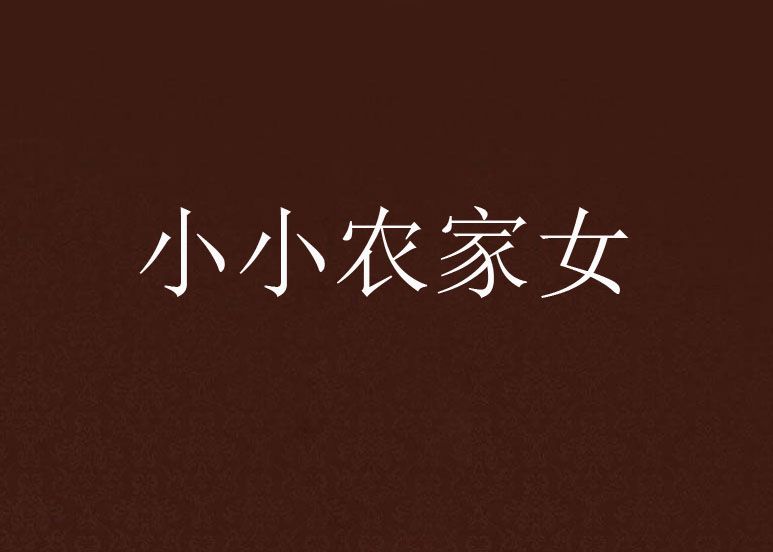 小小農家女(墨婉欞創作的網路小說) 小小農家女(墨婉欞創作的網路小說)
