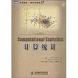 計算統計 計算統計