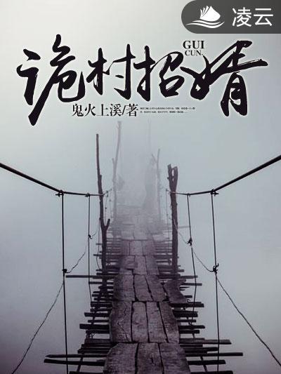 詭村招婿 詭村招婿