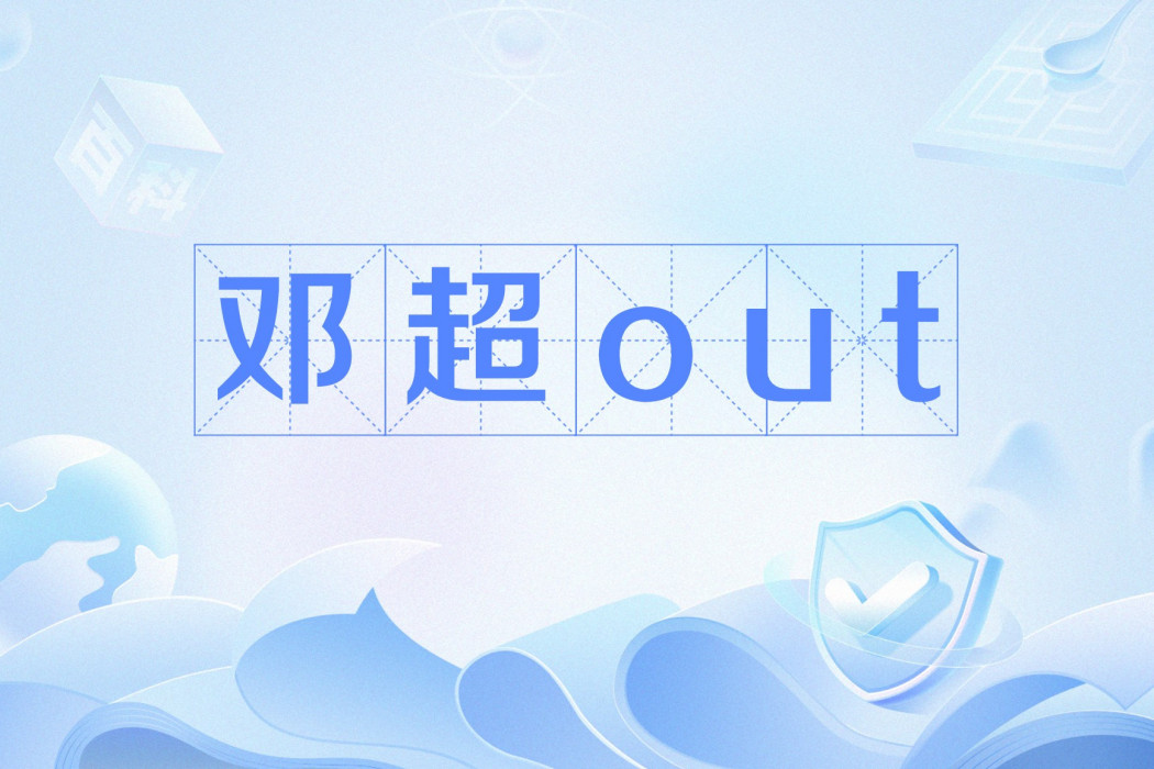 鄧超out 鄧超out