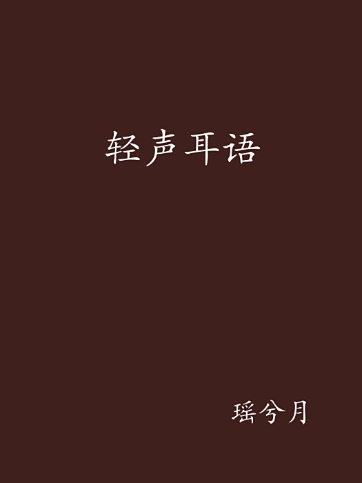 輕聲耳語 輕聲耳語