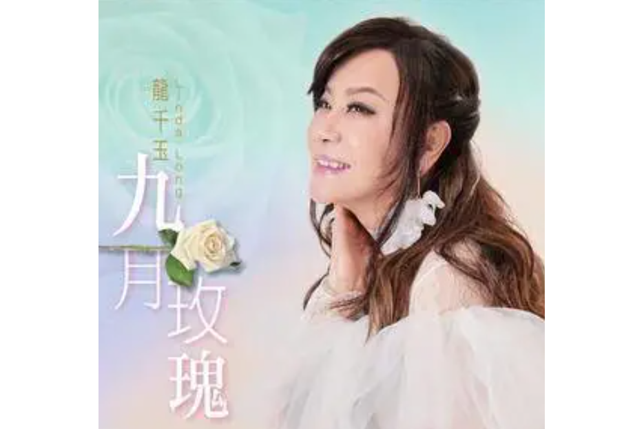 九月玫瑰 九月玫瑰