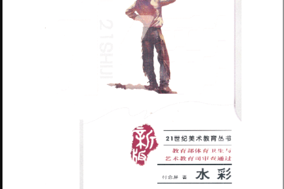 水彩(西南師範大學出版社2013年4月出版的書籍) 水彩(西南師範大學出版社2013年4月出版的書籍)