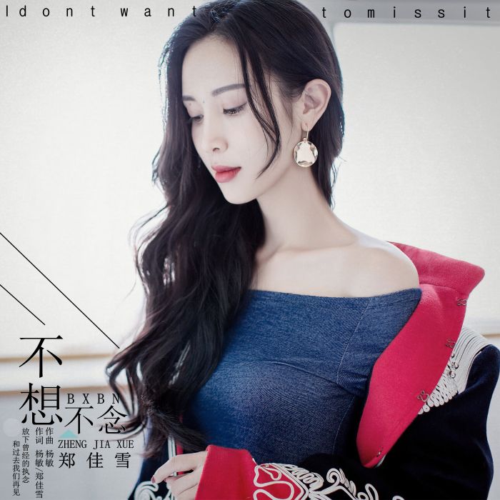 不想不念(鄭佳雪演唱歌曲) 不想不念(鄭佳雪演唱歌曲)