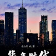 華年時代(依山盡著小說) 華年時代(依山盡著小說)