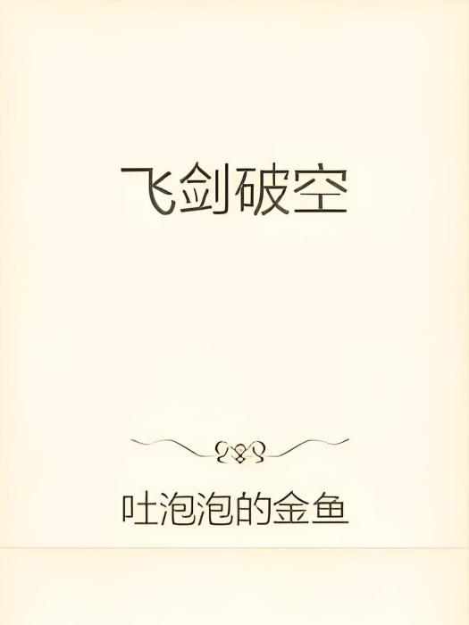 飛劍破空 飛劍破空