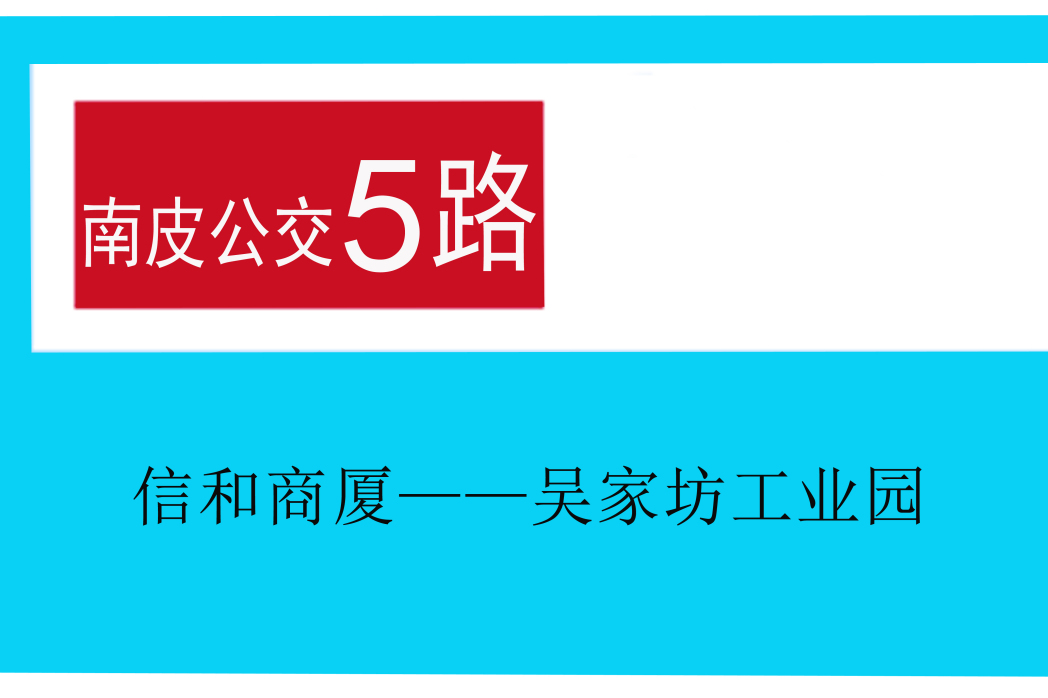 南皮公交5路 南皮公交5路