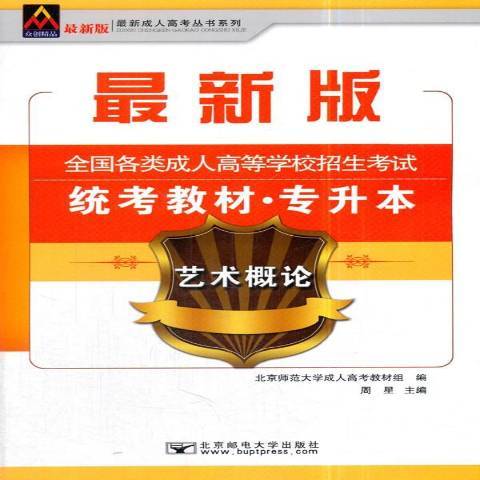 藝術概論(2017年北京郵電大學出版社出版的圖書) 藝術概論(2017年北京郵電大學出版社出版的圖書)