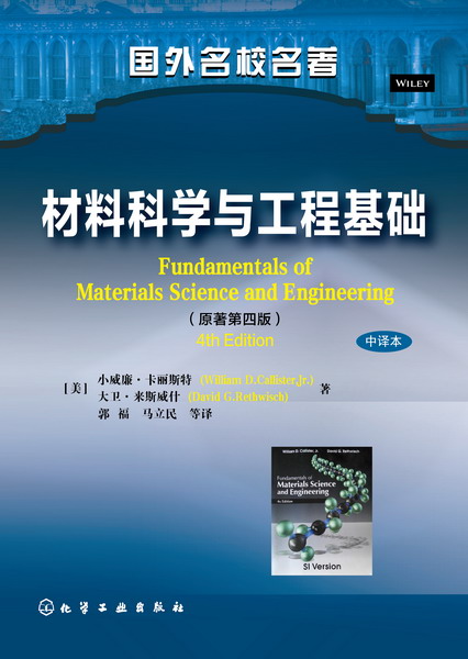 材料科學與工程基礎(化學工業出版社2016年出版圖書)