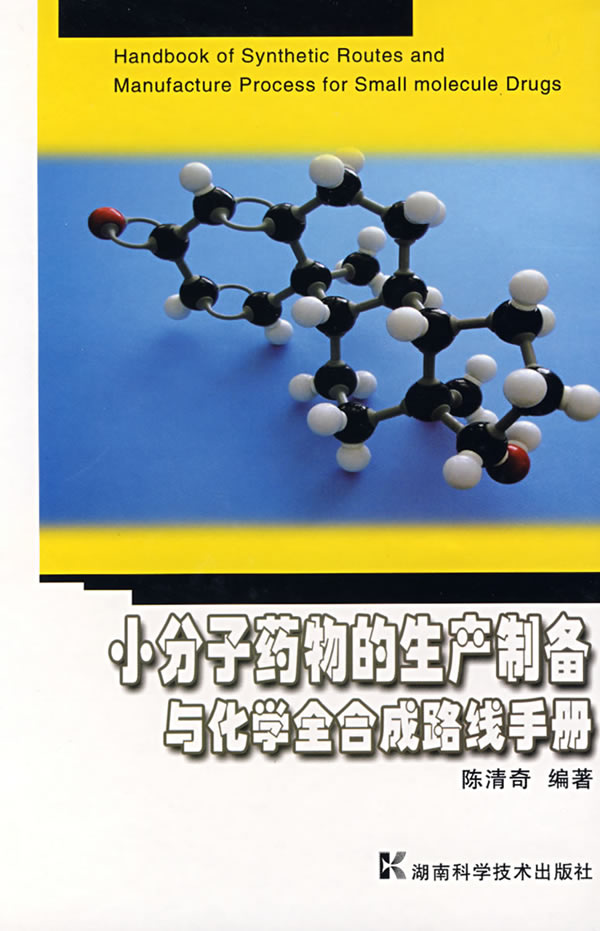 小分子藥物的生產製造和化學全合成手冊