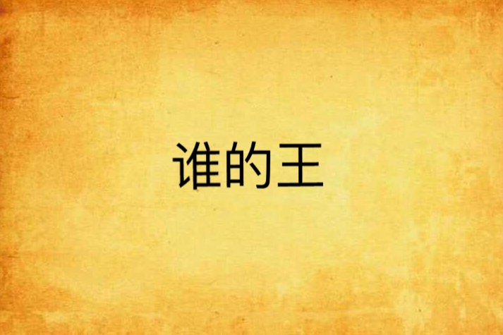 誰的王