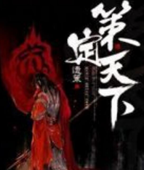 策定天下 策定天下