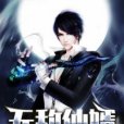 無敵仙婿(星輝流明著網路小說) 無敵仙婿(星輝流明著網路小說)