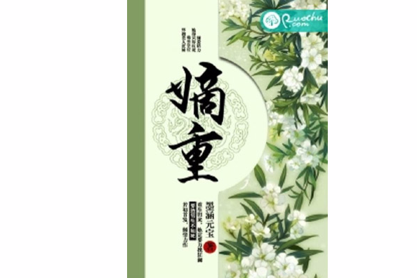嫡重 嫡重