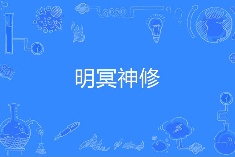明冥神修 明冥神修