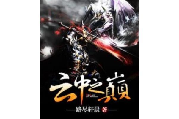 雲中之巔 雲中之巔