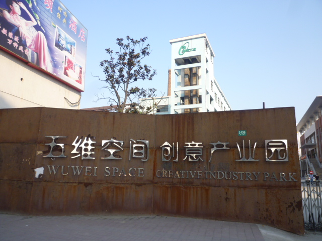 上海五維空間創意產業園