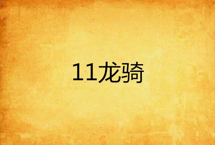11龍騎 11龍騎