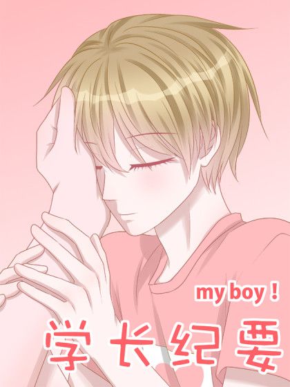 學長紀要 學長紀要