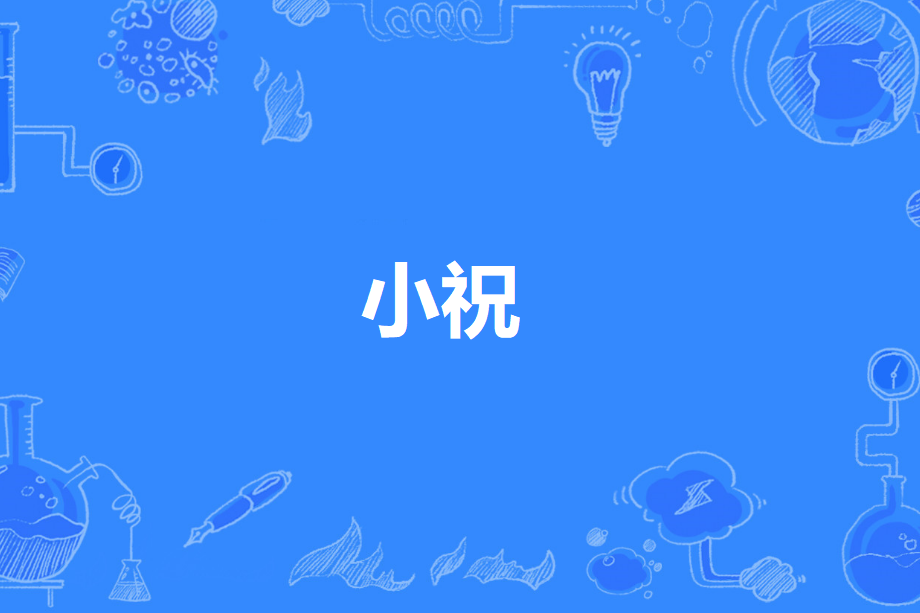 小祝(古代官制名) 小祝(古代官制名)
