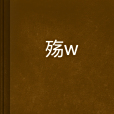 殤峸 殤峸